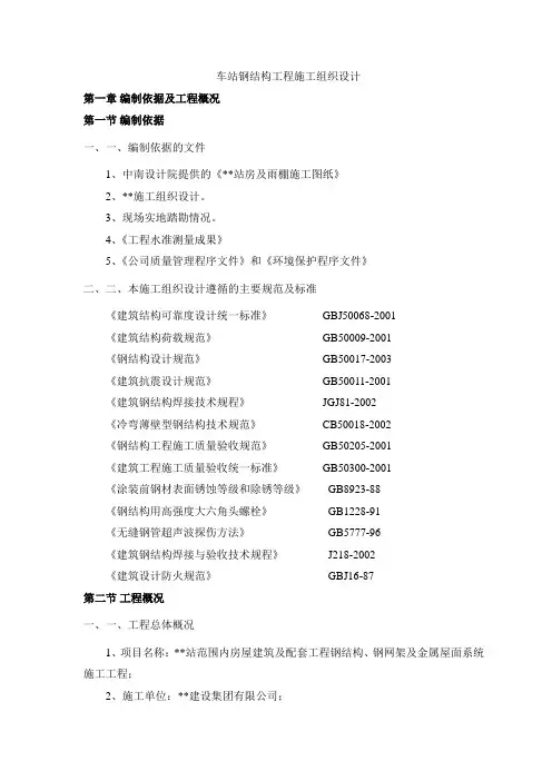 车站钢结构工程施工组织设计