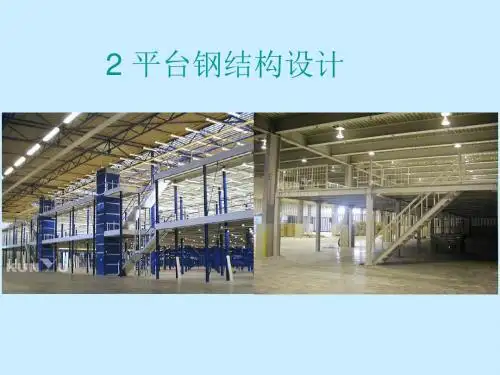 第二章平台钢结构设计