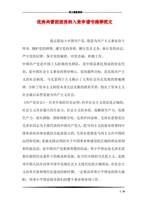 优秀共青团团员的入党申请书推荐范文