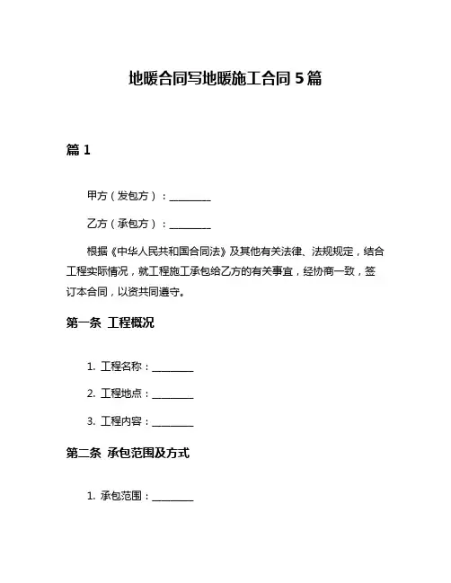 地暖合同写地暖施工合同5篇