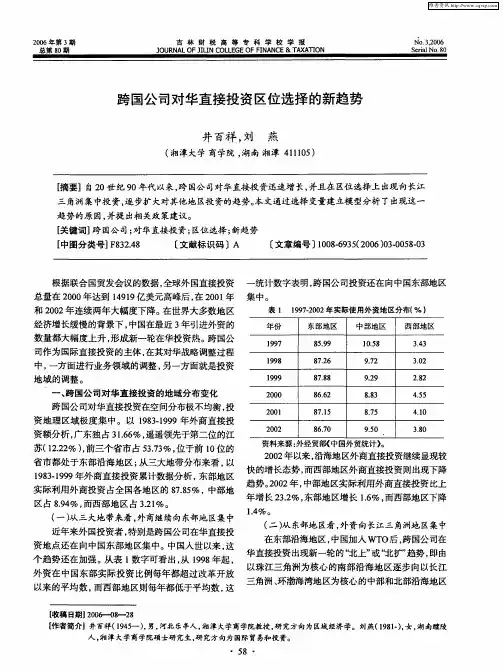 跨国公司对华直接投资区位选择的新趋势