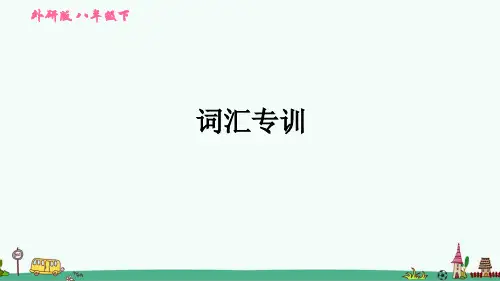外研版八年级英语下册期末专项练习：词汇专训