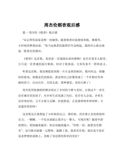 周杰伦稻香观后感