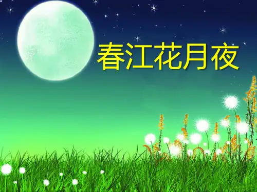 《春江花月夜》PPT课件4