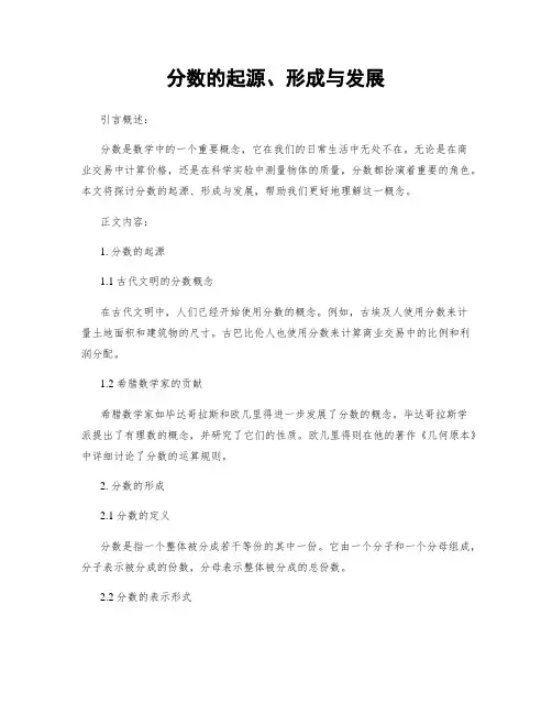 分数的起源、形成与发展