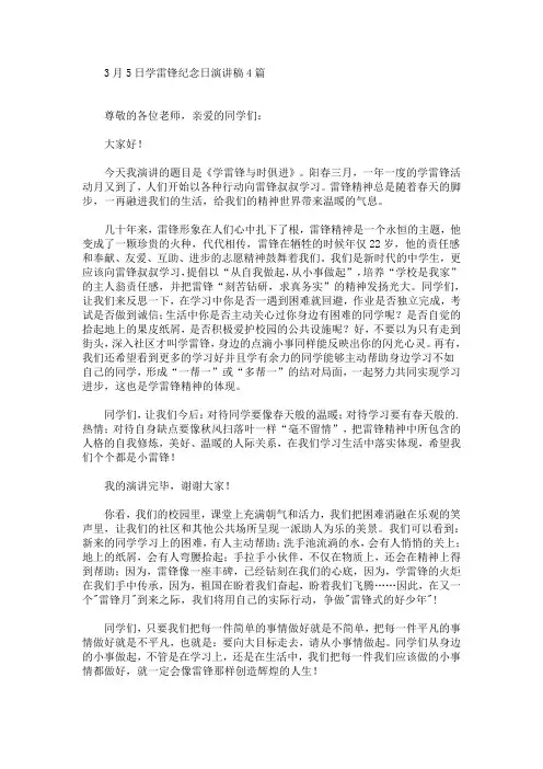 3月5日学雷锋纪念日演讲稿【最新】