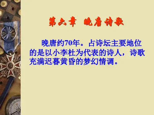 第六章 晚唐诗歌 晚唐约70年。占诗坛主要地位的是以小李...