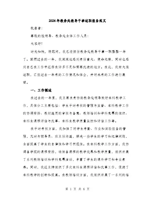 2024年教务处教导干事述职报告范文(2篇)