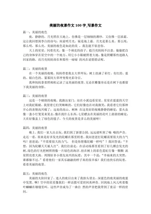美丽的夜景作文100字_写景作文