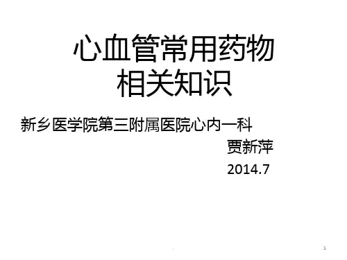 心内科常用药物知识PPT课件