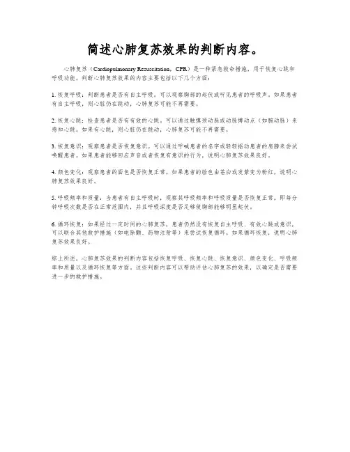 简述心肺复苏效果的判断内容。