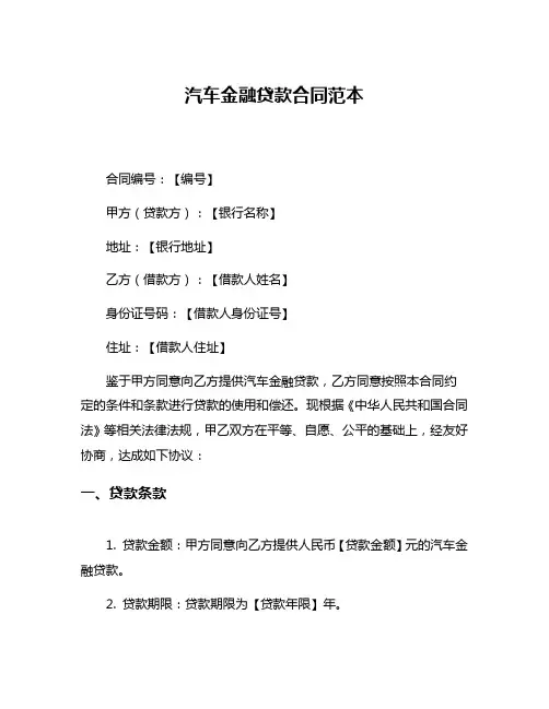 汽车金融贷款合同范本