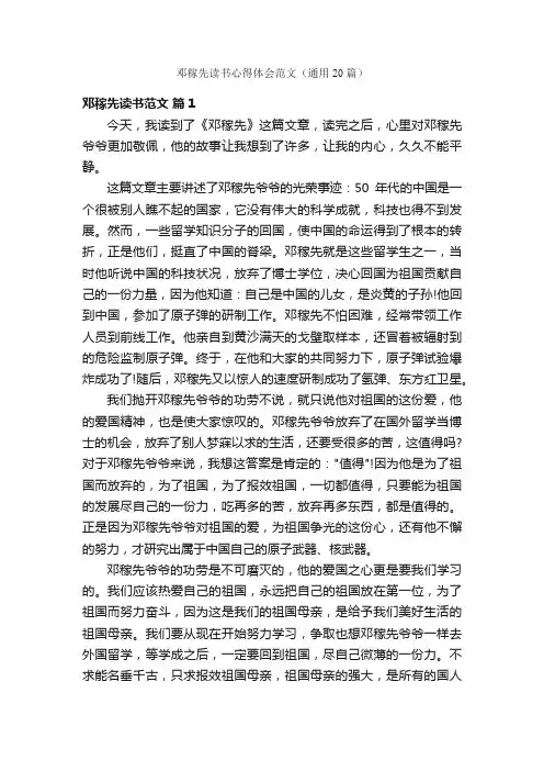 邓稼先读书心得体会范文（通用20篇）