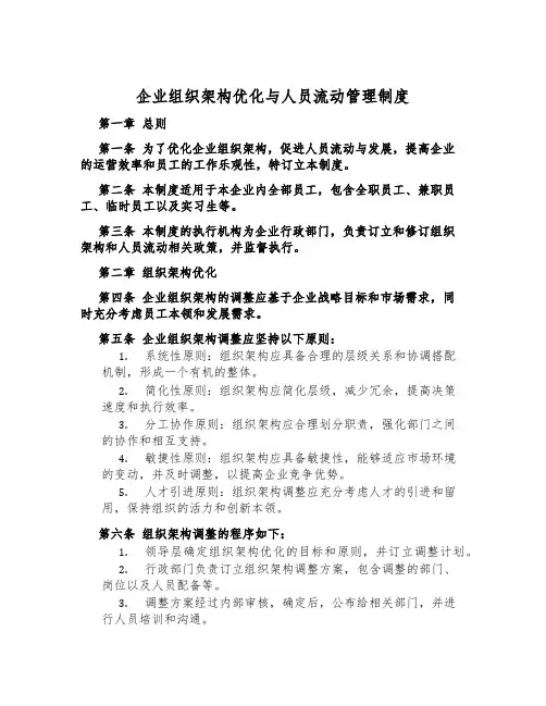企业组织架构优化与人员流动管理制度