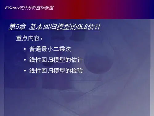 Eviews数据统计与分析教程5章 基本回归模型OLS估计-普通最小二乘法