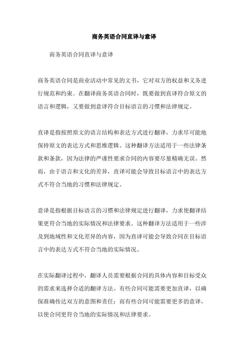 商务英语合同直译与意译