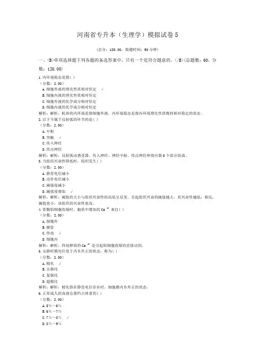 河南省专升本(生理学)模拟试卷5