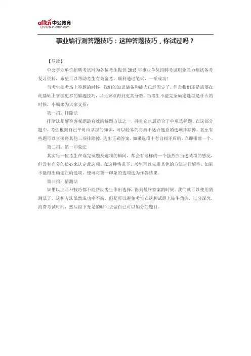 事业编行测答题技巧：这种答题技巧,你试过吗？