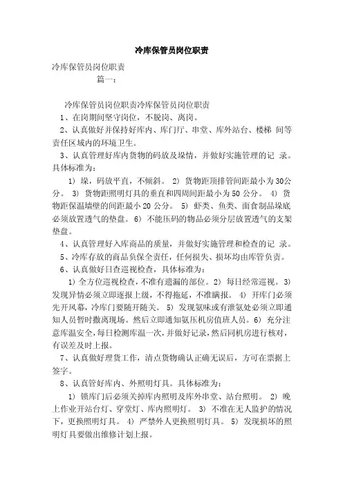 冷库保管员岗位职责（范本）