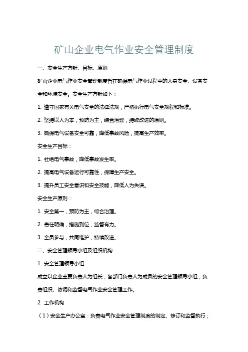 矿山企业电气作业安全管理制度