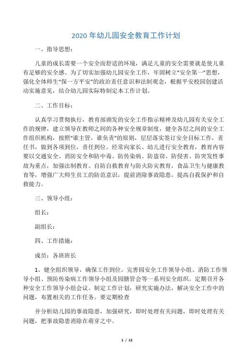 2020年幼儿园安全教育工作计划