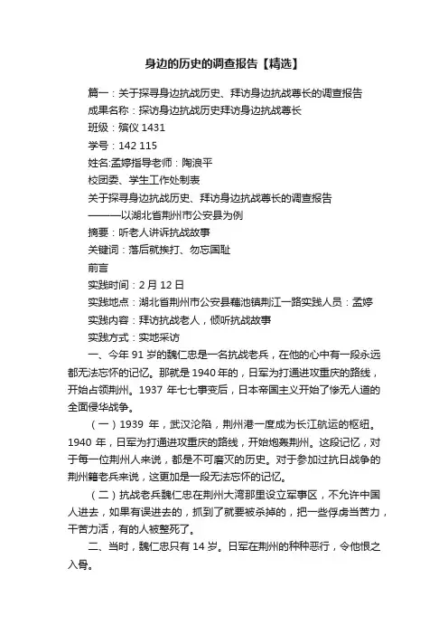 身边的历史的调查报告【精选】