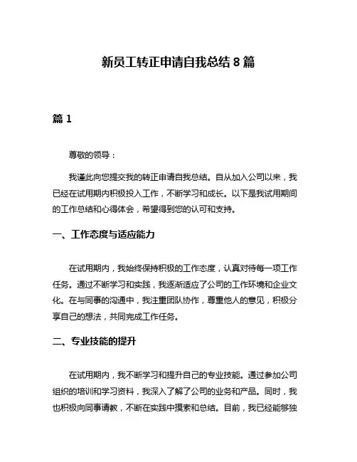 新员工转正申请自我总结8篇