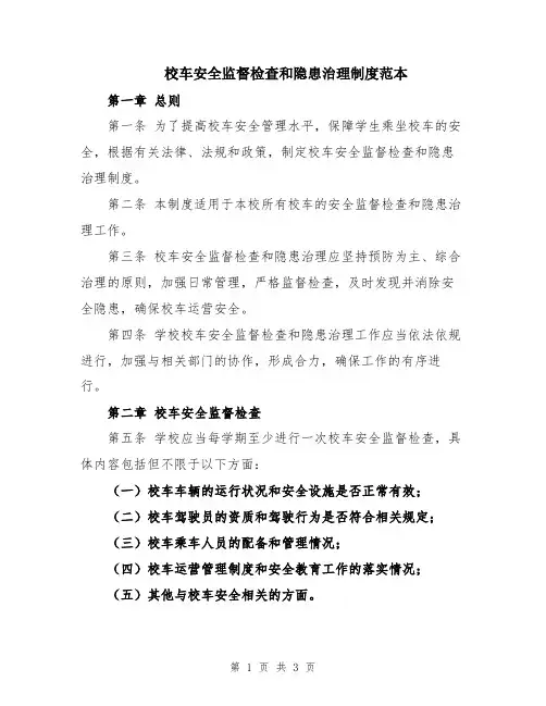校车安全监督检查和隐患治理制度范本