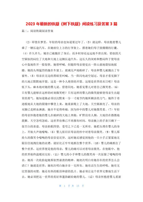 2023年最新的铁凝《树下铁凝》阅读练习及答案3篇