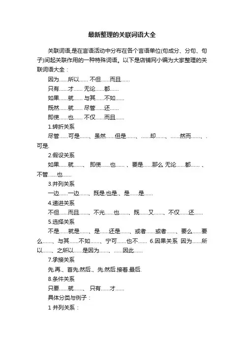 最新整理的关联词语大全