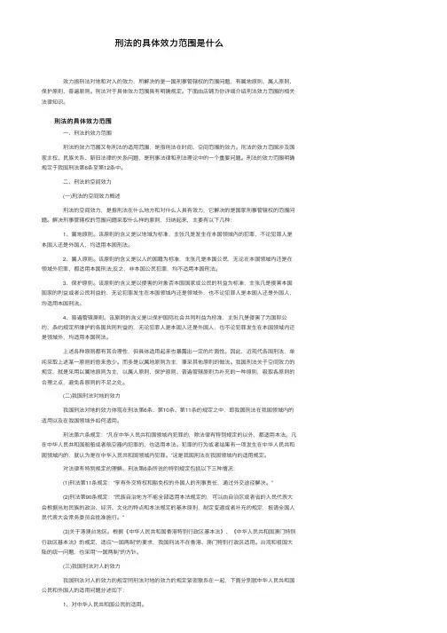 刑法的具体效力范围是什么