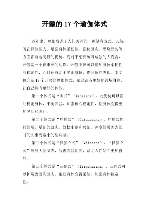 开髋的17个瑜伽体式