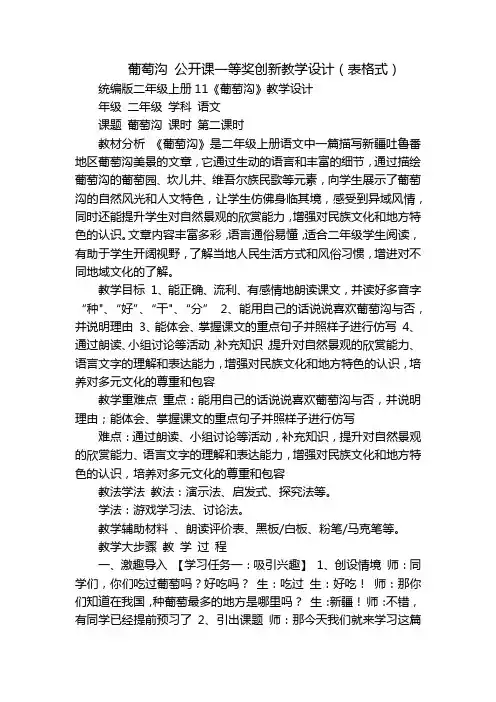 葡萄沟公开课一等奖创新教学设计(表格式)