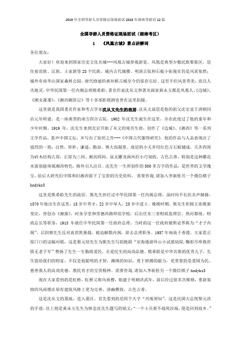 2019年全国导游人员资格证现场面试2018年湖南导游词12篇word版