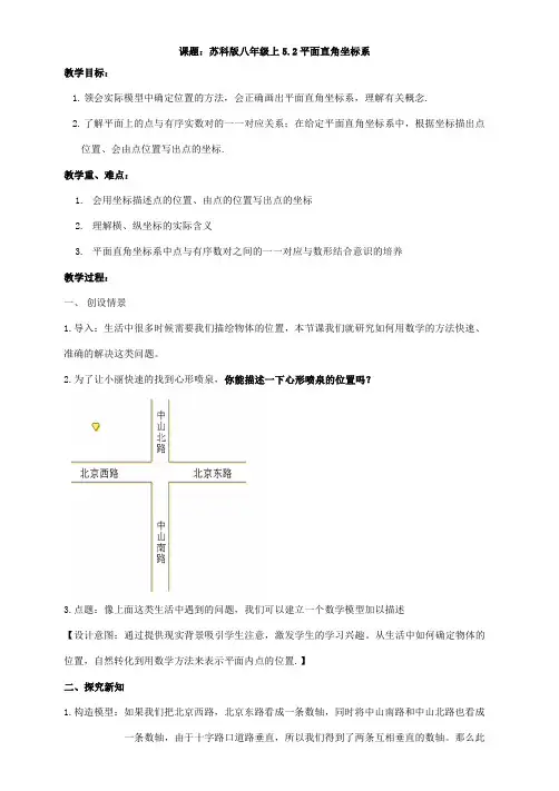 苏科版八年级上《5.2平面直角坐标系》公开课教案及反思