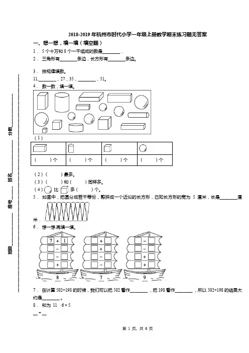 2018-2019年杭州市时代小学一年级上册数学期末练习题无答案(1)