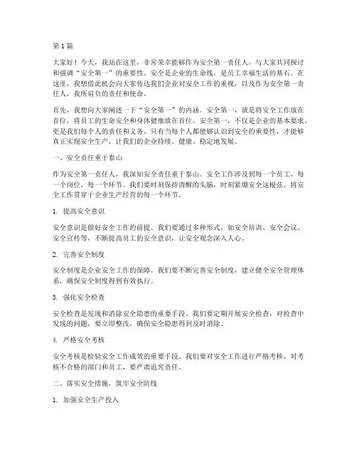 安全第一责任人演讲稿(3篇)