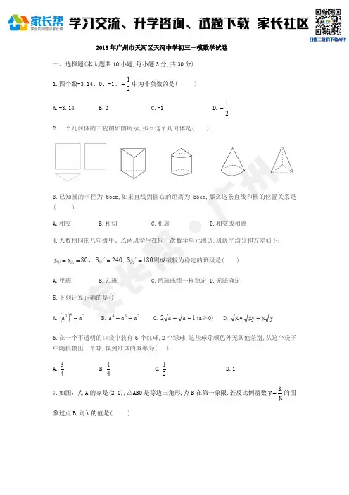 天河区天河中学2018届初三一模数学试卷.pdf