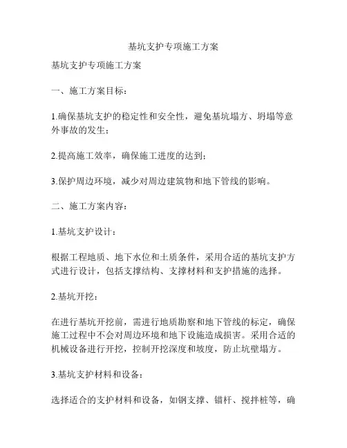 基坑支护专项施工方案