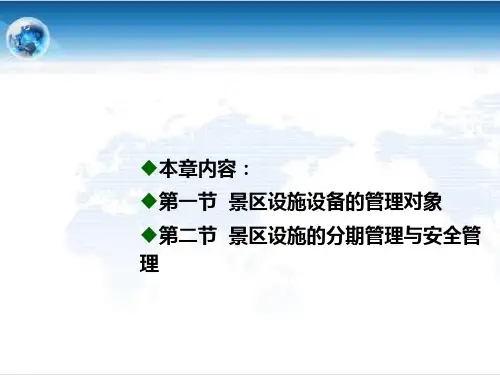 景区管理 景区设施设备管理