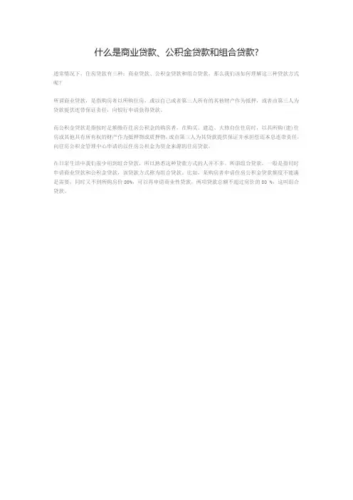 什么是商业贷款、公积金贷款和组合贷款