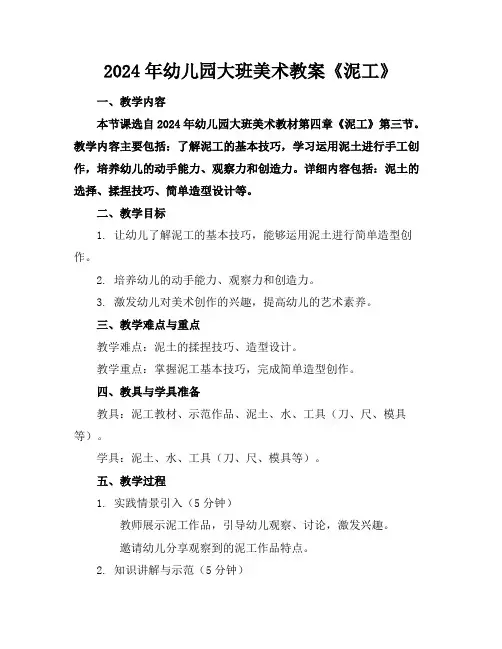 2024年幼儿园大班美术教案《泥工》