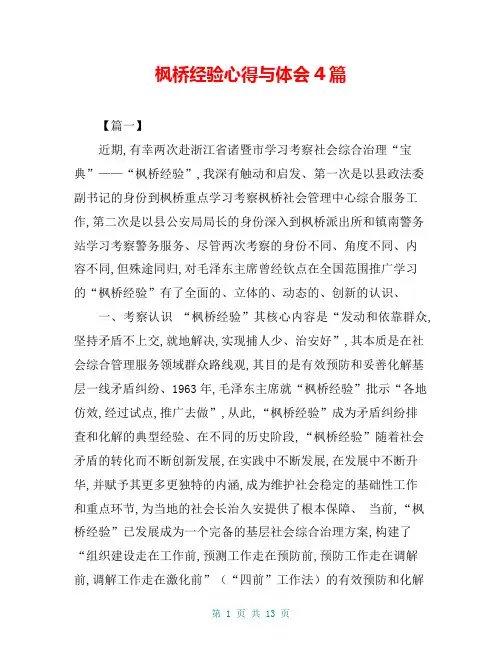 枫桥经验心得与体会4篇