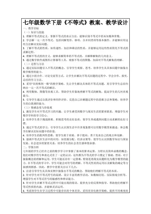 七年级数学下册《不等式》教案、教学设计