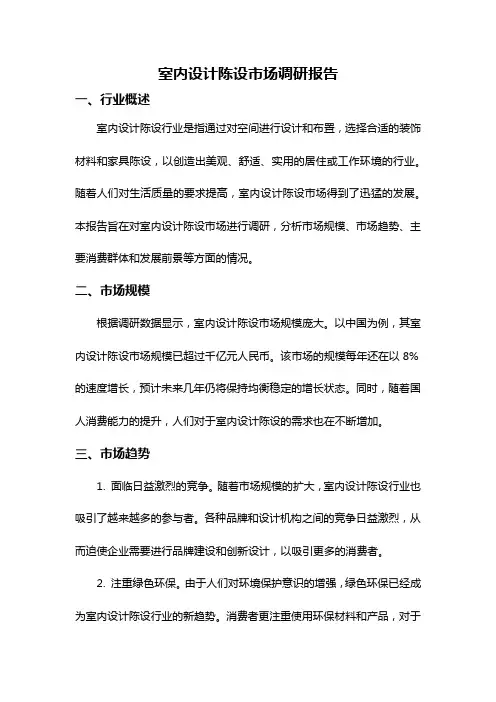 室内设计陈设市场调研报告