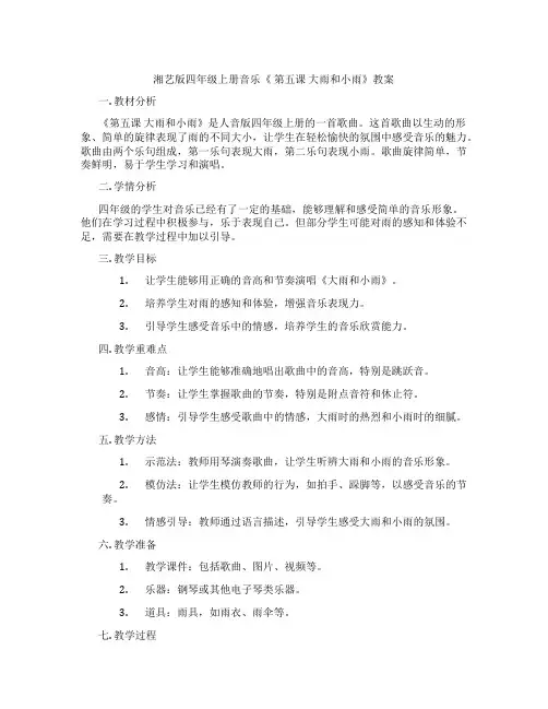 湘艺版四年级上册音乐《 第五课 大雨和小雨》教案