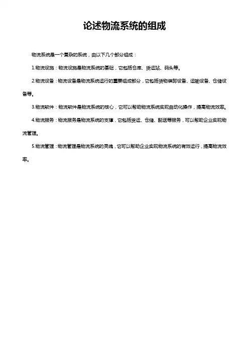 论述物流系统的组成