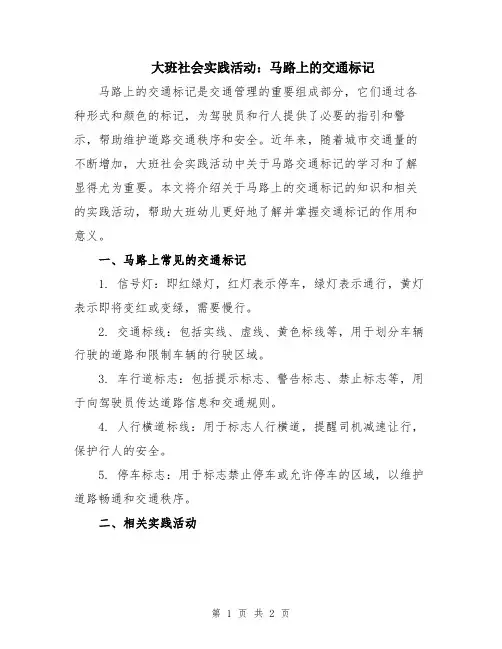 大班社会实践活动：马路上的交通标记