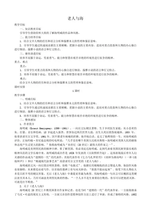 新人教版高中语文必修3老人与海