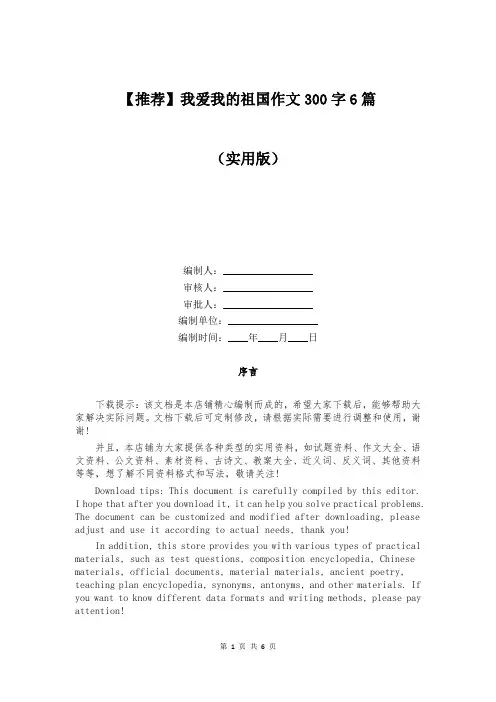 【推荐】我爱我的祖国作文300字6篇